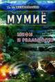 Мумие: мифы и реальность, Неумывакин И.П. 