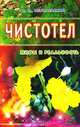Чистотел. Мифы и реальность, И. П. Неумывакин 