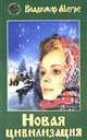 Новая цивилизация. Кн. 8. Ч.1 ., Мегрэ В. 