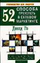 52 способа преуспеть в сетевом маркетинге - (Руководство для лидеров), Го Д. 