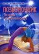 Позвоночник. Мифы и реальность, Неумывакин И.П. 
