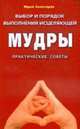 Выбор и порядок выполнения исцеляющей мудры. Практические советы, Золотарев Ю.Г. 