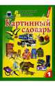 Картинный словарь. Выпуск 1, 