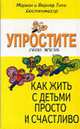 Как жить с детьми просто и счастливо - (Упростите свою жизнь), Кюстенмахер В. 