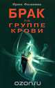 Брак по группе крови, Ирина Филиппова 