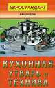 Кухонная утварь и техника (сост. Мастеровой С.) - (Евростандарт в вашем доме), - 