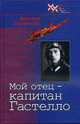 Мой отец - капитан Гастелло, Гастелло В. 