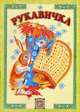 Рукавичка, - 