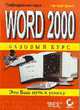 Word 2000. Базовый курс: Пер. с англ. /Под ред. Легейды В.В., Харт-Дэвис Г. 