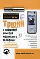 Трюки с цифровой камерой мобильного телефона. Все, что Вы хотели знать, но боялись спросить. Неофициальное пособие по использованию мобильного телефона с цифровой камерой, Новиков Ф.С. 