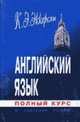 Английский язык. Полный курс в одном томе: Русская версия. - 6-е изд., Эккерсли К.Э. 