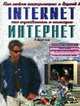 Как найти информацию и друзей в internet, как заработать с помощью internet, Крупник А. 