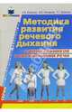 Методика развития речевого дыхания у дошкольников с нарушениями речи, Белякова Лидия Ивановна, Гончарова Нина, Шишкова Татьяна 