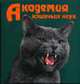Академия кошачьих наук., Миронова О.С. 