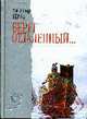 Берег отдаленный...: Исторический роман, Кердан А. 