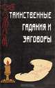 Таинственные гадания и заговоры, 