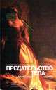 Предательство тела - (Современная психология: теория и практика), Александр Лоуэн 