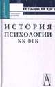 История психологии. ХХ век: Хрестоматия / Под ред. П.Я. Гальперина, А.Н. Ждан. - 6-е изд. - (Gaudeamus), Гальперин П.Я., Ждан А.Н. - ред. 