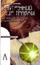 Внутренний мир травмы: Архетипические защиты личностного духа / Пер. с англ. В. Агаркова, С. Кравец (Серия:'Психологические технологии'), Калшед Д. 