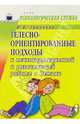 Телесно-ориентированные подходы к психокоррекционной и развивающей работе с детьми (5-7 лет), Ганичева Ирина 