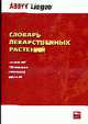 Словарь лекарственных растений (латинский, английский, немецкий, русский): Около 12000 терминов., Болотина А.Ю. 