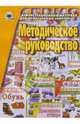 Методическое руководство к серии "Демонстрационный материал для фронтальных занятий", Алифанова Е.А. 