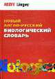 Новый англо-русский биологический словарь: Более 72000 терминов, Чибисова О.И. 