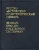 Русско-английский политехнический словарь. Ок. 90000 терминов / Под ред. Кузнецова Б.В., Кузнецов Б.В., Перлов Н.И., Янковский Г.Н. 