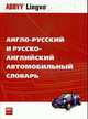 Англо-русский и русско-английский автомобильный словарь: Около 25000 терминов - 5-е изд, перераб. и доп., Тверитнев М.В. 
