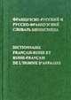 Французско-русский и русско-французский словарь бизнесмена. Около 27000 словарных единиц. - 2-е изд., перераб. с доп., Жиро Р. 
