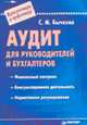 Аудит для руководителей и бухгалтеров - (Бухгалтеру и аудитору), Бычкова С. 