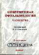 Современная офтальмология: руководство для врачей - (Серия "Современная медицина"), Даниличев В.Ф. 