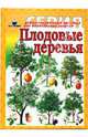 Плодовые деревья, 