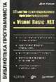 Объектно-ориентированное программирование в Visual Basic .NET. Библиотека программиста /Пер. с англ., Кларк Д. 