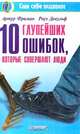 10 глупейших ошибок, которые совершают люди - (Серия "Сам себе психолог"), Артур Фриман, Роуз Девульф 