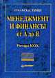 Менеджмент и финансы от А до Я /Пер. с англ. - (Серия "Теория и практика менеджмента"), Кох Р. 