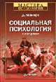 Социальная психология: Учебник., Майерс Д. 