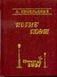 Погиб поэт., Кунельский Л.Э. 