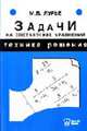 Задачи на составление уравнений. Техника решения. Учебное пособие - (Серия "В помощь абитуриенту"), М. В. Лурье 