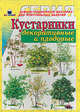 Кустарники декоративные и плодовые, 