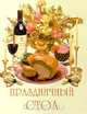 Праздничный стол. Мини-книга, И. В. Степанчикова 
