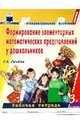 Формирование элементарных математических представлений у дошкольников. 3-й год обучения. Рабочая тетрадь. 1-я часть. ФГОС, Сычева Галина Евгеньевна 