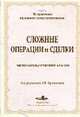 Сложные операции и сделки. Экономико-правовой анализ (Серия "Из практики налогового консультирования"), Брызгалин А.В., Берник В.Р., Головкин А.Н. 