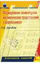 Математика. 3 год. Часть 1. Конспекты занятий. Формирование элементарных математических представлений у дошкольников, Сычева Галина Евгеньевна 