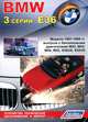 BMW 3 серии E36. Модели 1991-1998 гг. выпуска. Устройство, техническое обслуживание и ремонт, 