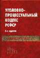 Научно-практический комментарий к Уголовно-процессуальному кодексу РСФСР - 3-е изд., Лебедев В.М., Божьев В.П. 