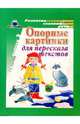 Опорные картинки для пересказа текстов. Выпуск 3, Сычева Галина Евгеньевна 