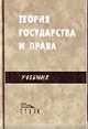 Теория государства и права: Учеб. для вузов - 3-е изд., испр. и доп., Лазарев В.В., Липень С.В. 