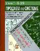 Продаем по "системе": Системный подход к технике продаж физическим лицам, Рыбкин И.В. 