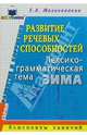 Развитие речевых способностей. Лексико-грамматическая тема "Зима": Конспекты занятий, Малиованова Е.Л. 